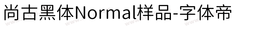 尚古黑体Normal样品字体转换