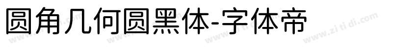 圆角几何圆黑体字体转换