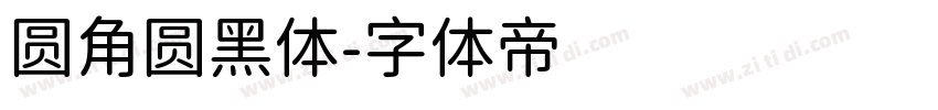 圆角圆黑体字体转换