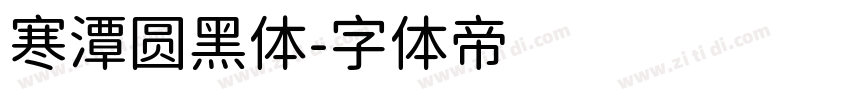 寒潭圆黑体字体转换