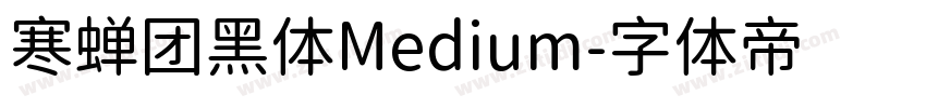 寒蝉团黑体Medium字体转换