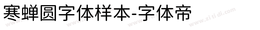 寒蝉圆字体样本字体转换