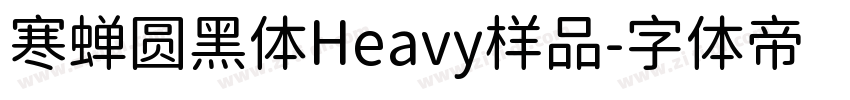 寒蝉圆黑体Heavy样品字体转换