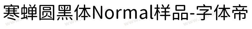 寒蝉圆黑体Normal样品字体转换