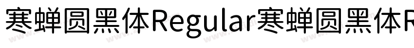 寒蝉圆黑体Regular寒蝉圆黑体Reg字体转换