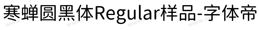 寒蝉圆黑体Regular样品字体转换