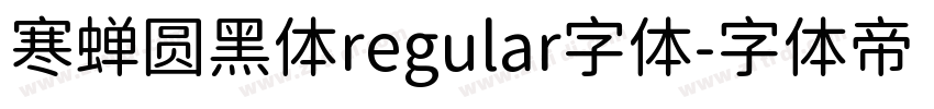 寒蝉圆黑体regular字体字体转换