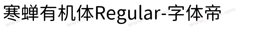 寒蝉有机体Regular字体转换
