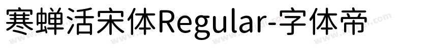 寒蝉活宋体Regular字体转换
