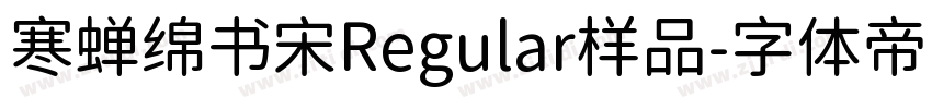 寒蝉绵书宋Regular样品字体转换