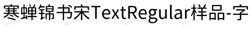 寒蝉锦书宋TextRegular样品字体转换