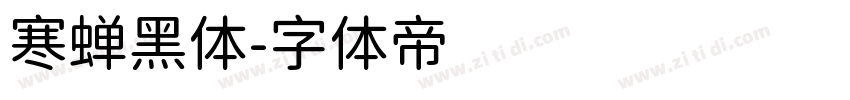 寒蝉黑体字体转换