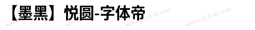 【墨黑】悦圆字体转换