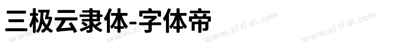 三极云隶体字体转换