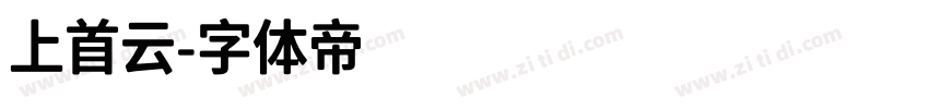 上首云字体转换