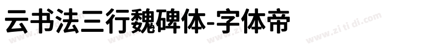 云书法三行魏碑体字体转换