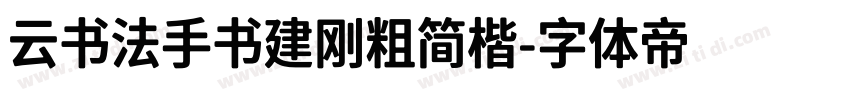 云书法手书建刚粗简楷字体转换