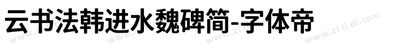 云书法韩进水魏碑简字体转换