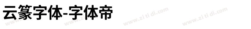云篆字体字体转换