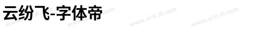 云纷飞字体转换