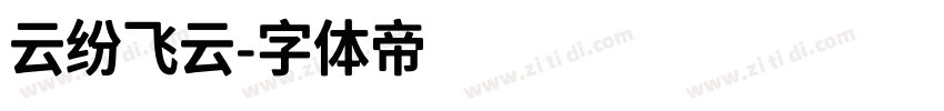 云纷飞云字体转换