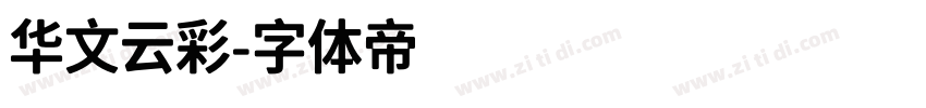 华文云彩字体转换