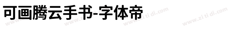 可画腾云手书字体转换