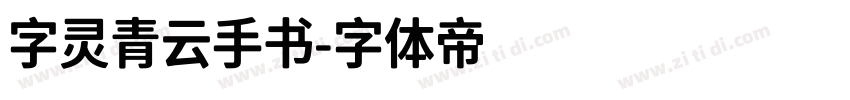 字灵青云手书字体转换
