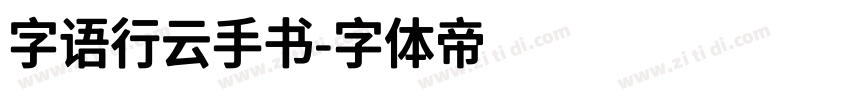 字语行云手书字体转换