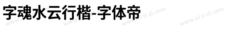 字魂水云行楷字体转换