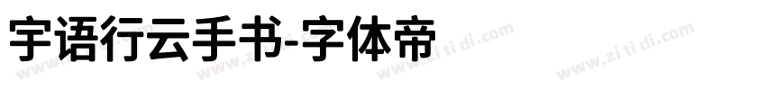 宇语行云手书字体转换