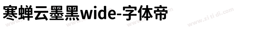 寒蝉云墨黑wide字体转换