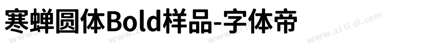 寒蝉圆体Bold样品字体转换