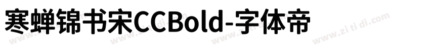 寒蝉锦书宋CCBold字体转换