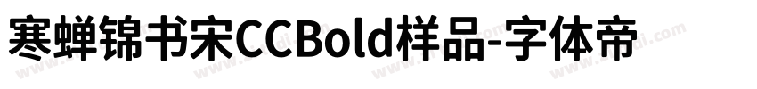 寒蝉锦书宋CCBold样品字体转换
