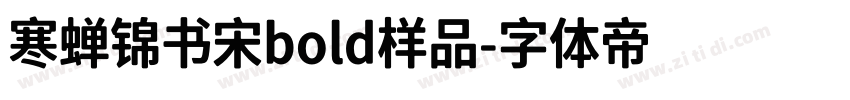 寒蝉锦书宋bold样品字体转换