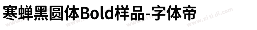 寒蝉黑圆体Bold样品字体转换