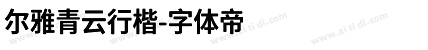 尔雅青云行楷字体转换