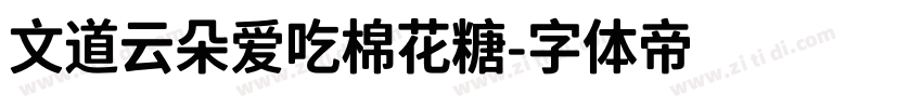 文道云朵爱吃棉花糖字体转换