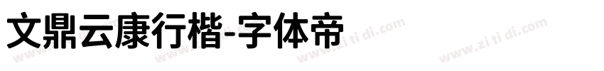 文鼎云康行楷字体转换