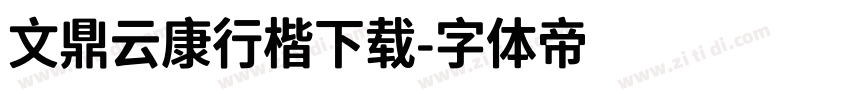 文鼎云康行楷下载字体转换