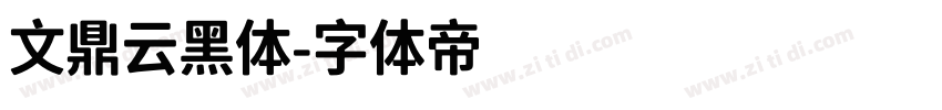 文鼎云黑体字体转换