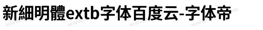 新細明體extb字体百度云字体转换