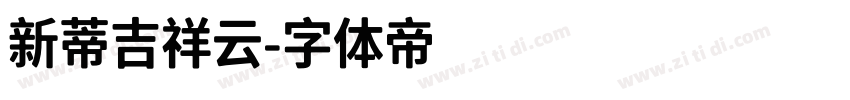 新蒂吉祥云字体转换