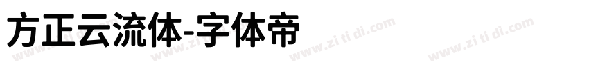 方正云流体字体转换