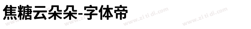 焦糖云朵朵字体转换