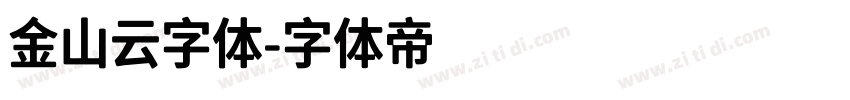 金山云字体字体转换