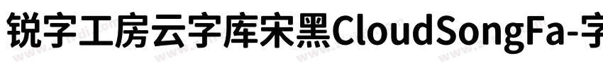 锐字工房云字库宋黑CloudSongFa字体转换
