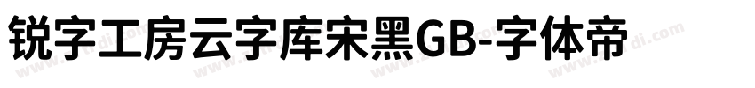 锐字工房云字库宋黑GB字体转换