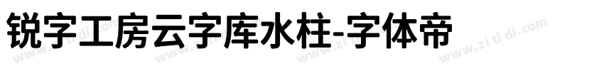 锐字工房云字库水柱字体转换